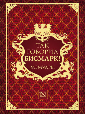 cover image of Так говорил Бисмарк!